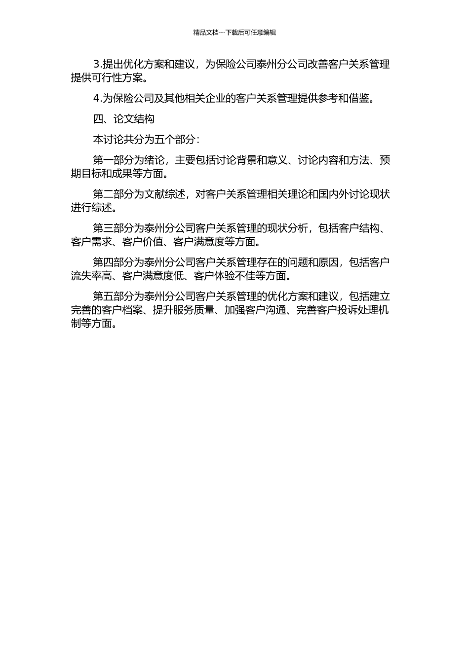A保险公司泰州分公司客户关系管理研究的开题报告_第2页