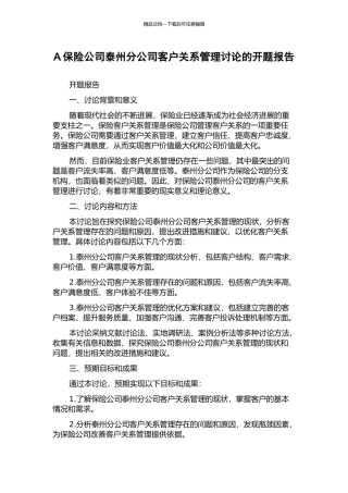 A保险公司泰州分公司客户关系管理研究的开题报告