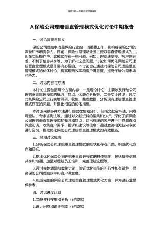 A保险公司理赔垂直管理模式优化研究中期报告