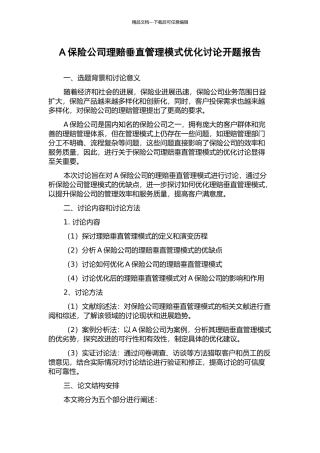 A保险公司理赔垂直管理模式优化研究开题报告