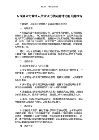 A保险公司营销人员培训迁移问题研究的开题报告