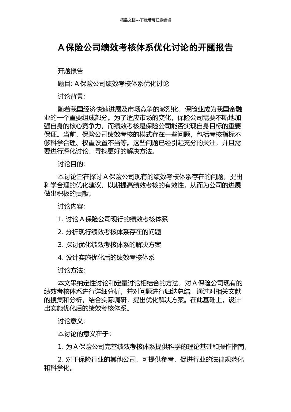 A保险公司绩效考核体系优化研究的开题报告_第1页