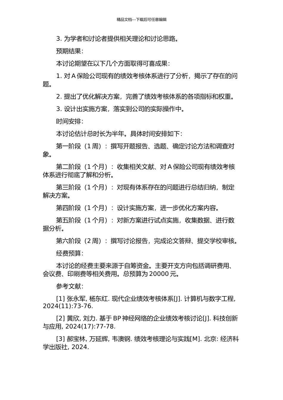 A保险公司绩效考核体系优化研究的开题报告_第2页