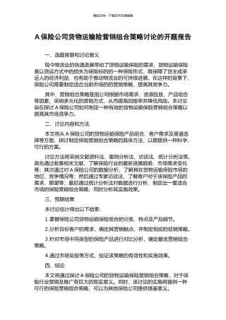 A保险公司货物运输险营销组合策略研究的开题报告