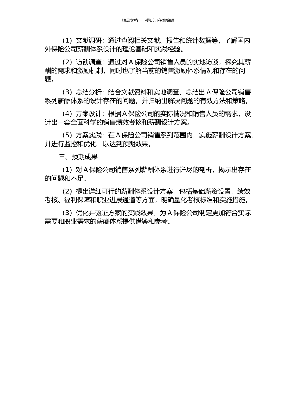 A保险公司销售系列全面薪酬体系优化设计研究的开题报告_第2页