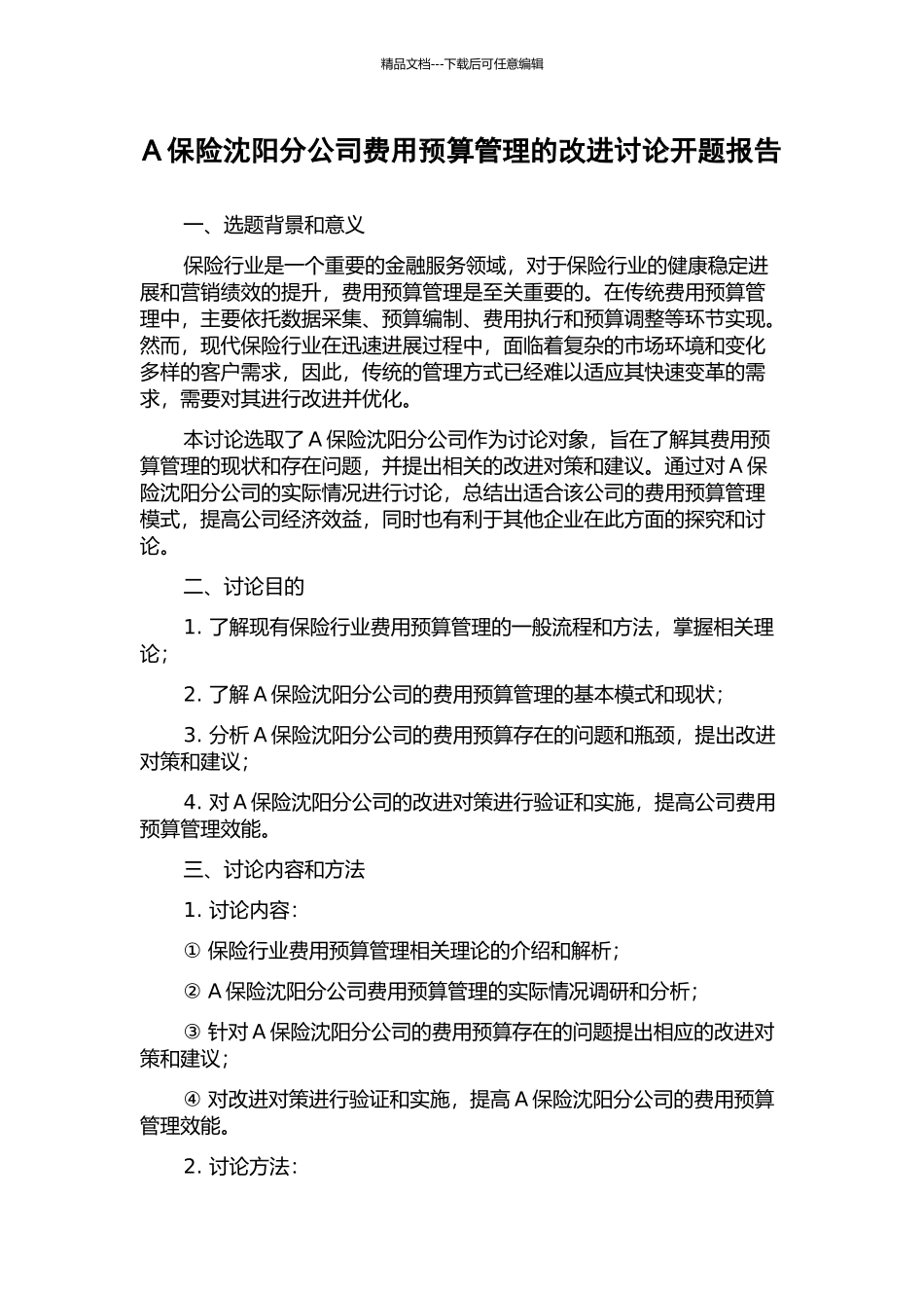 A保险沈阳分公司费用预算管理的改进研究开题报告_第1页