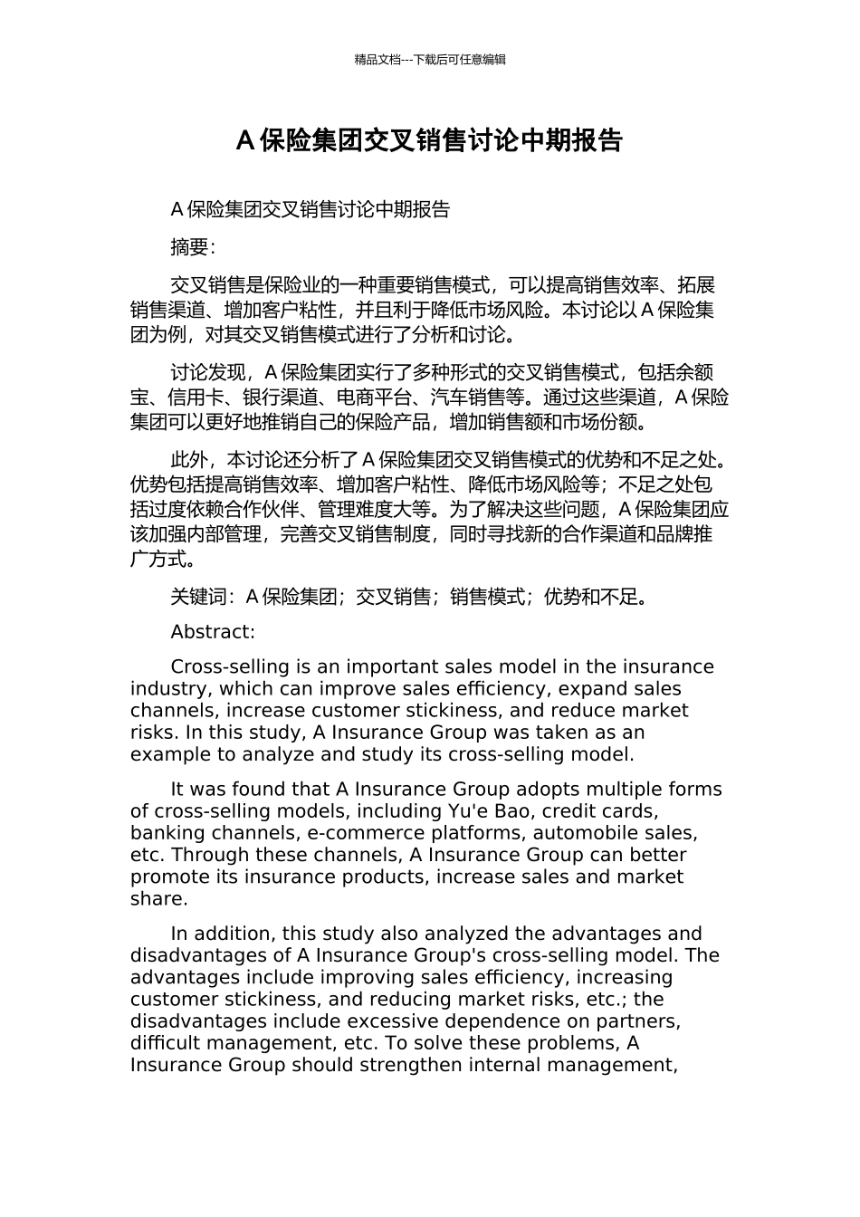 A保险集团交叉销售研究中期报告_第1页