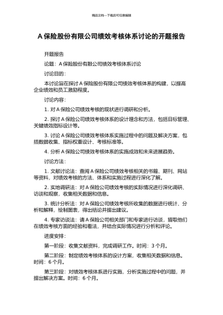 A保险股份有限公司绩效考核体系研究的开题报告