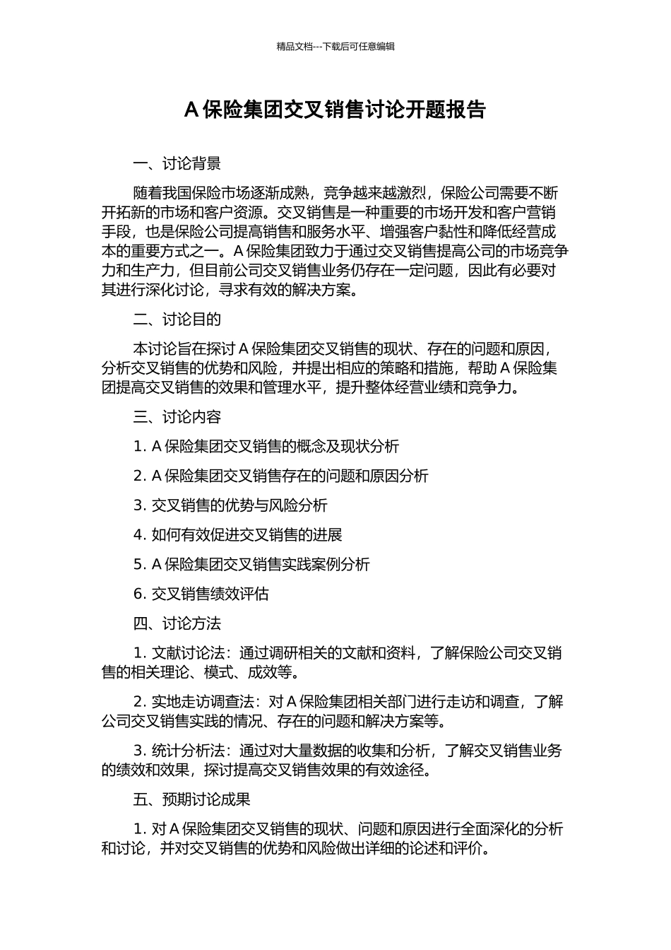 A保险集团交叉销售研究开题报告_第1页