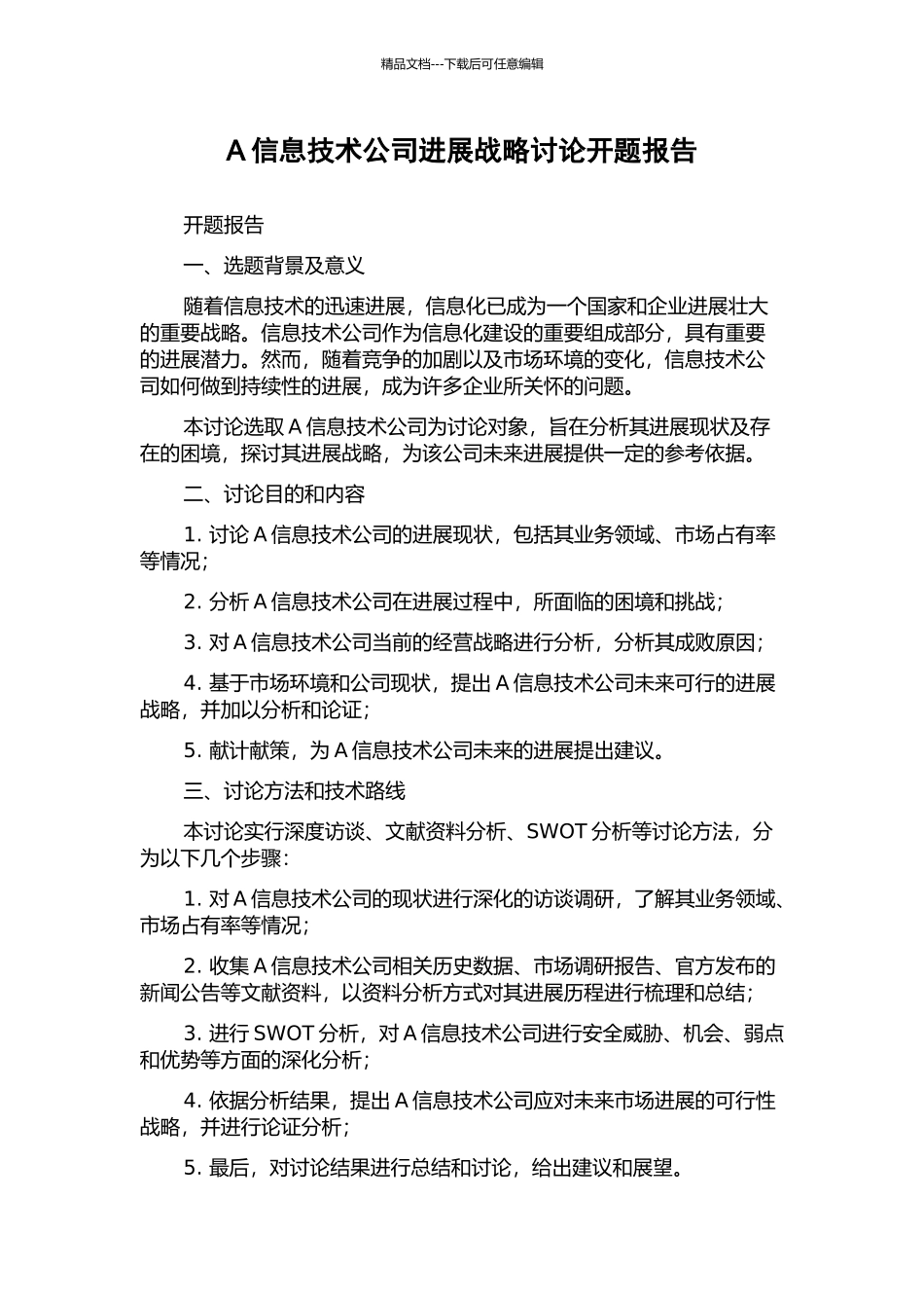 A信息技术公司发展战略研究开题报告_第1页
