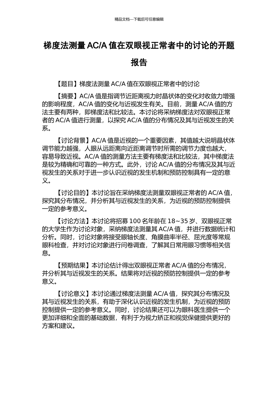 A值在双眼视正常者中的研究的开题报告_第1页