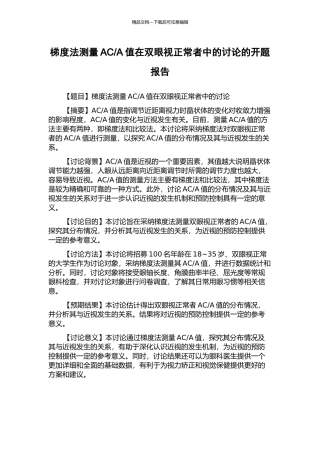 A值在双眼视正常者中的研究的开题报告