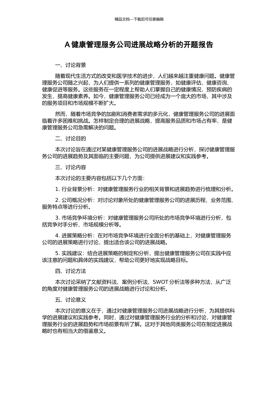 A健康管理服务公司发展战略分析的开题报告_第1页