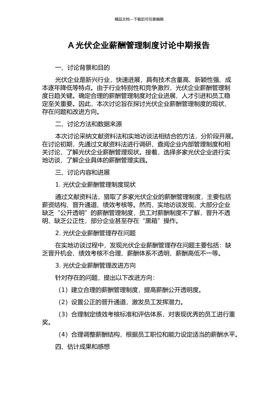 A光伏企业薪酬管理制度研究中期报告_第1页
