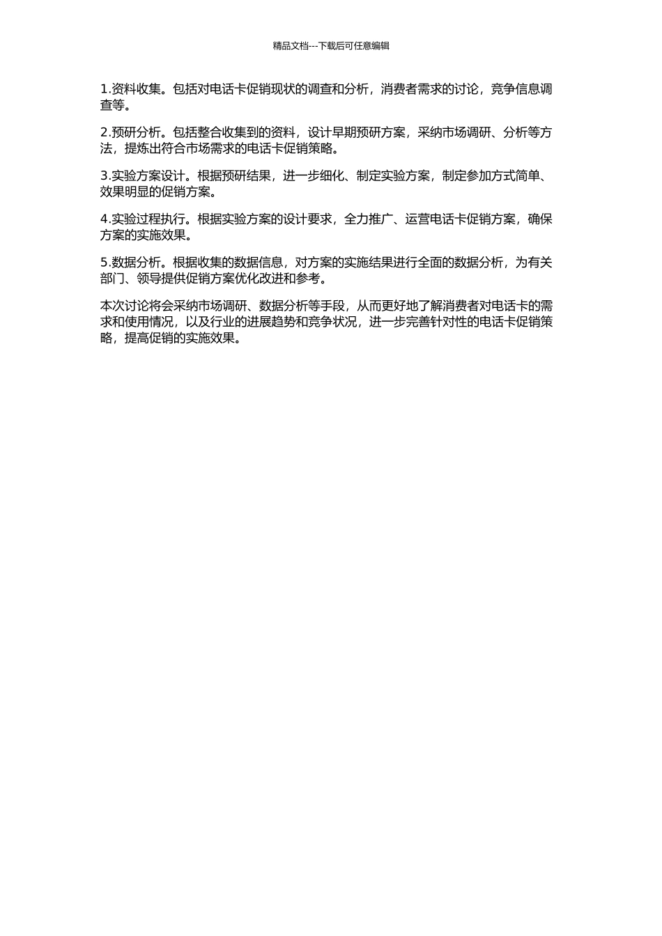 A公司2024年电话卡促销计划书的开题报告_第2页