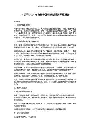 A公司2024年电话卡促销计划书的开题报告