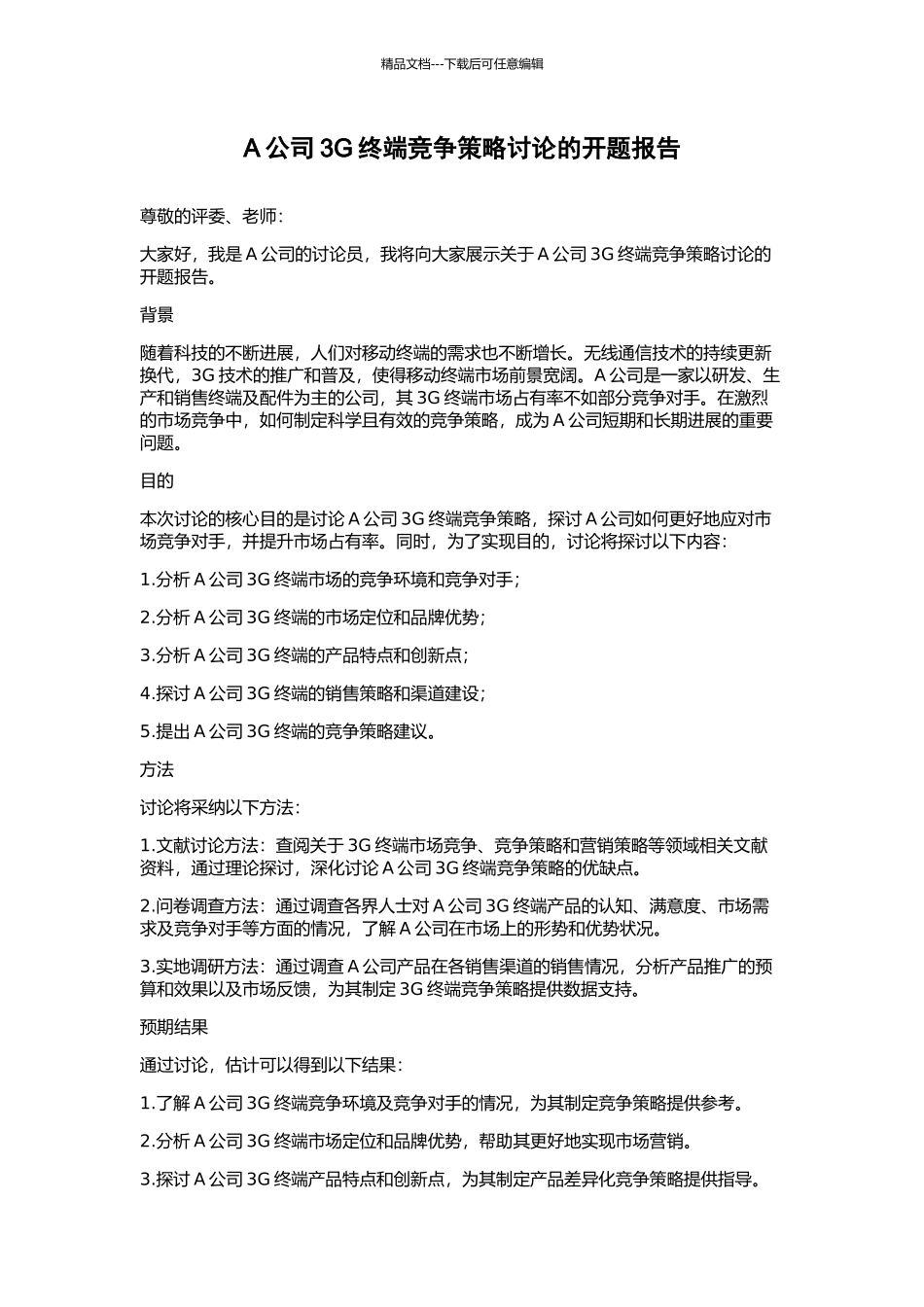 A公司3G终端竞争策略研究的开题报告_第1页