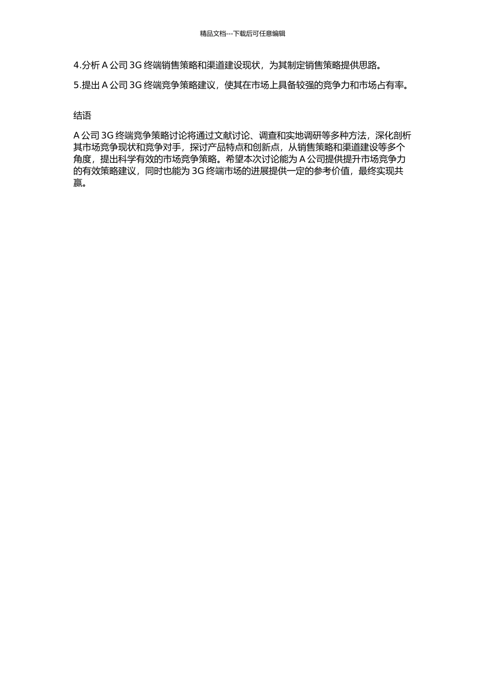 A公司3G终端竞争策略研究的开题报告_第2页