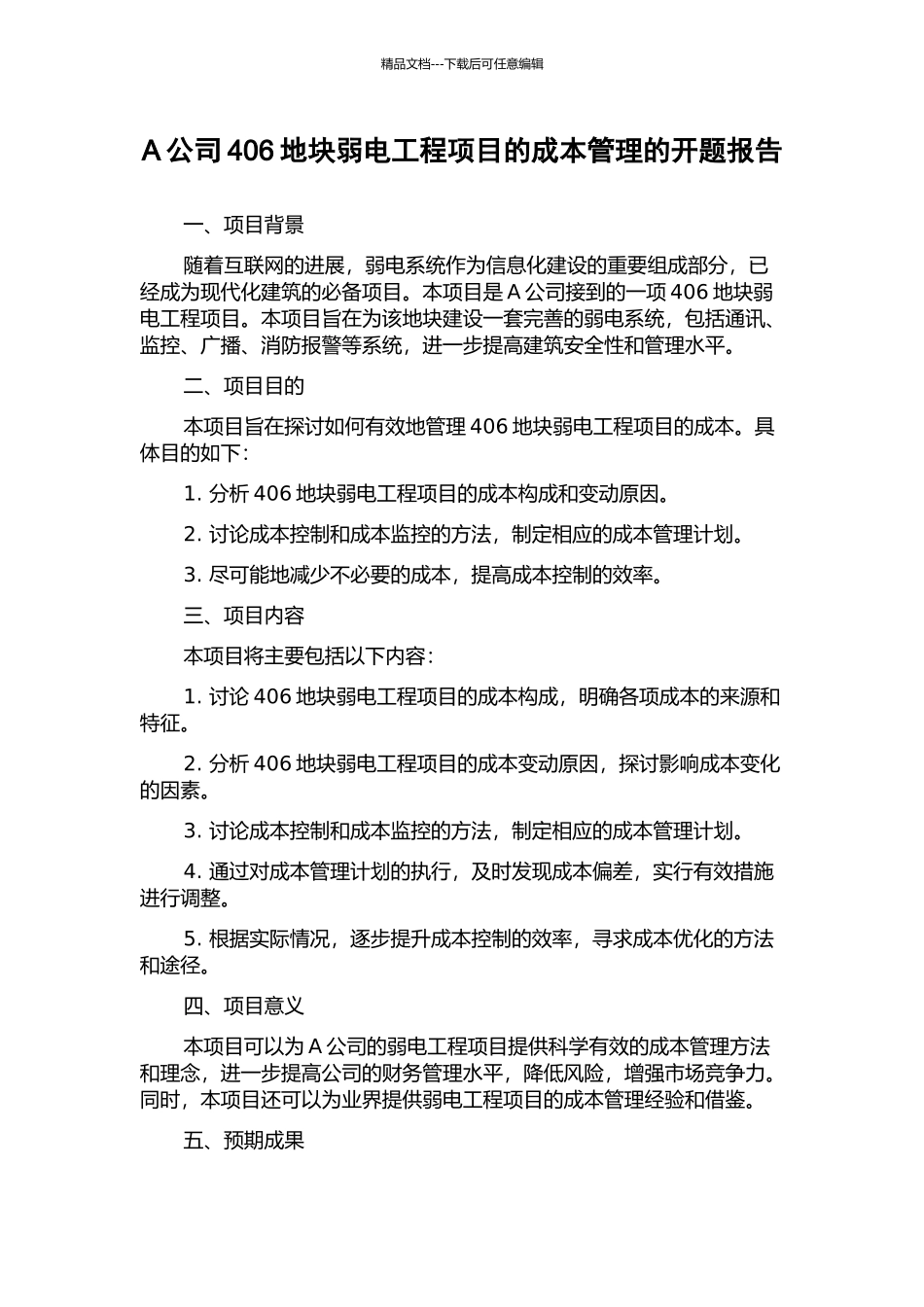 A公司406地块弱电工程项目的成本管理的开题报告_第1页