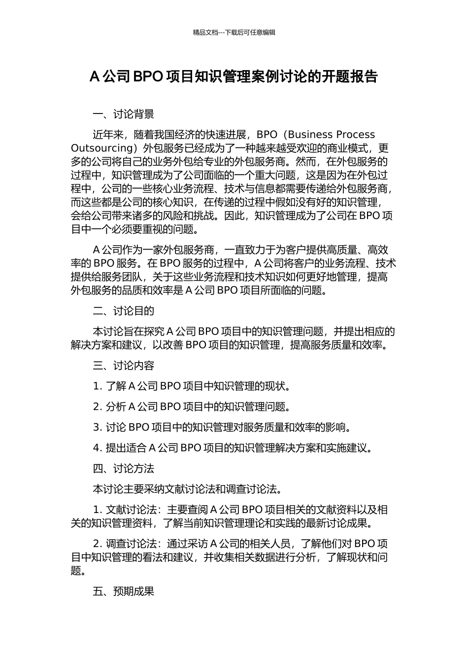 A公司BPO项目知识管理案例研究的开题报告_第1页
