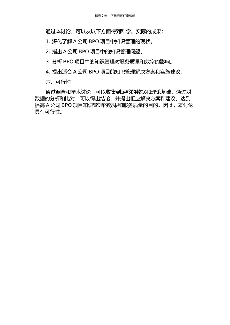 A公司BPO项目知识管理案例研究的开题报告_第2页