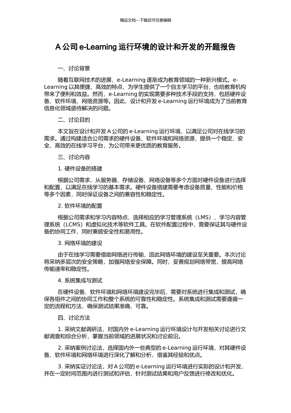 A公司e-Learning运行环境的设计和开发的开题报告_第1页