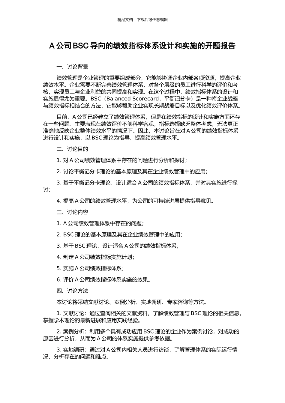 A公司BSC导向的绩效指标体系设计和实施的开题报告_第1页
