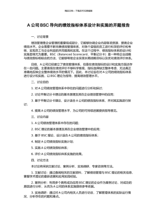 A公司BSC导向的绩效指标体系设计和实施的开题报告