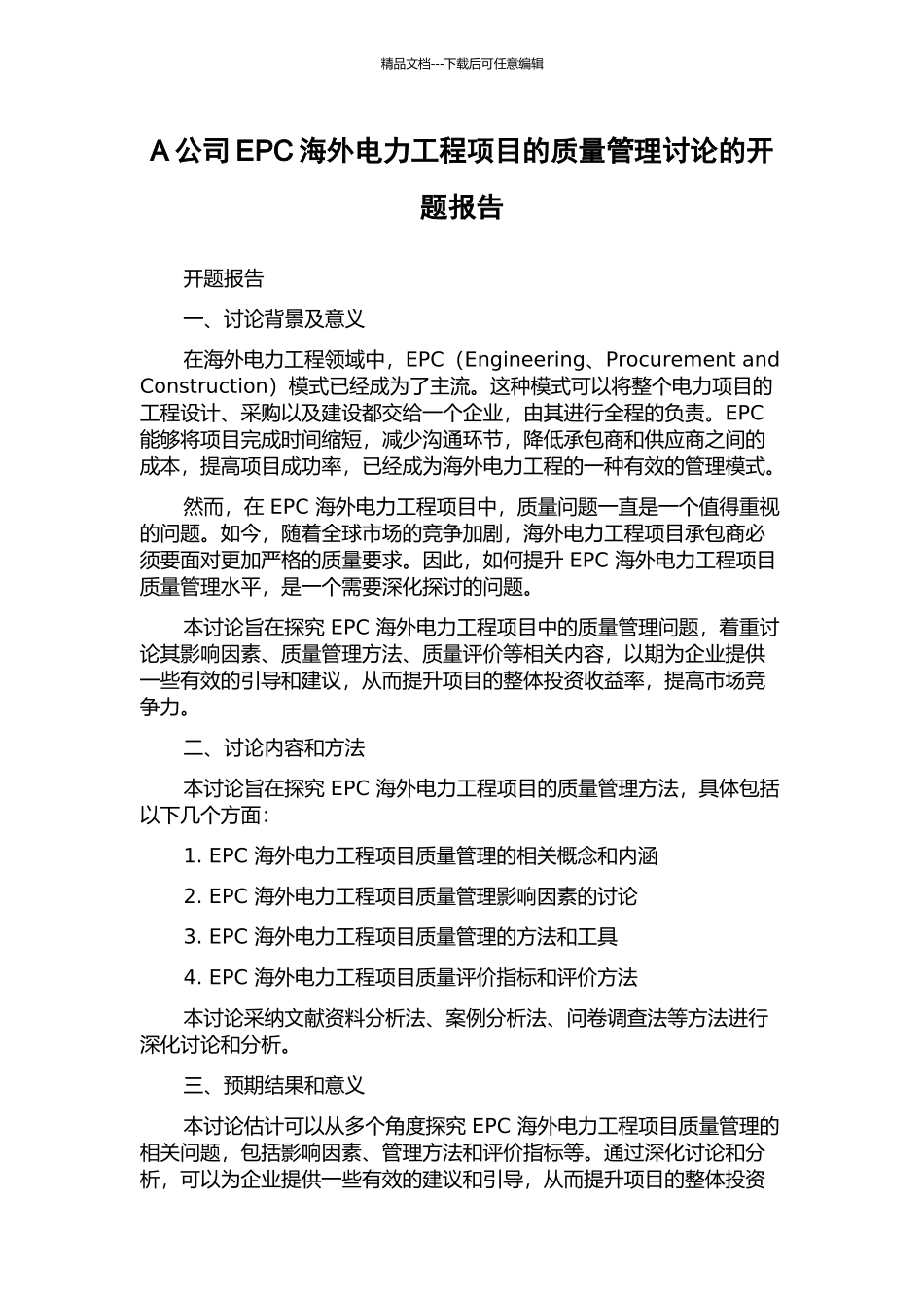 A公司EPC海外电力工程项目的质量管理研究的开题报告_第1页