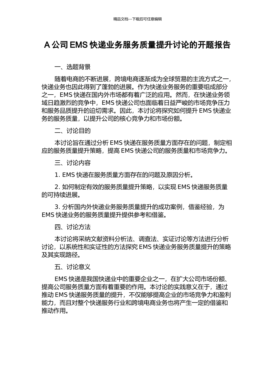 A公司EMS快递业务服务质量提升研究的开题报告_第1页