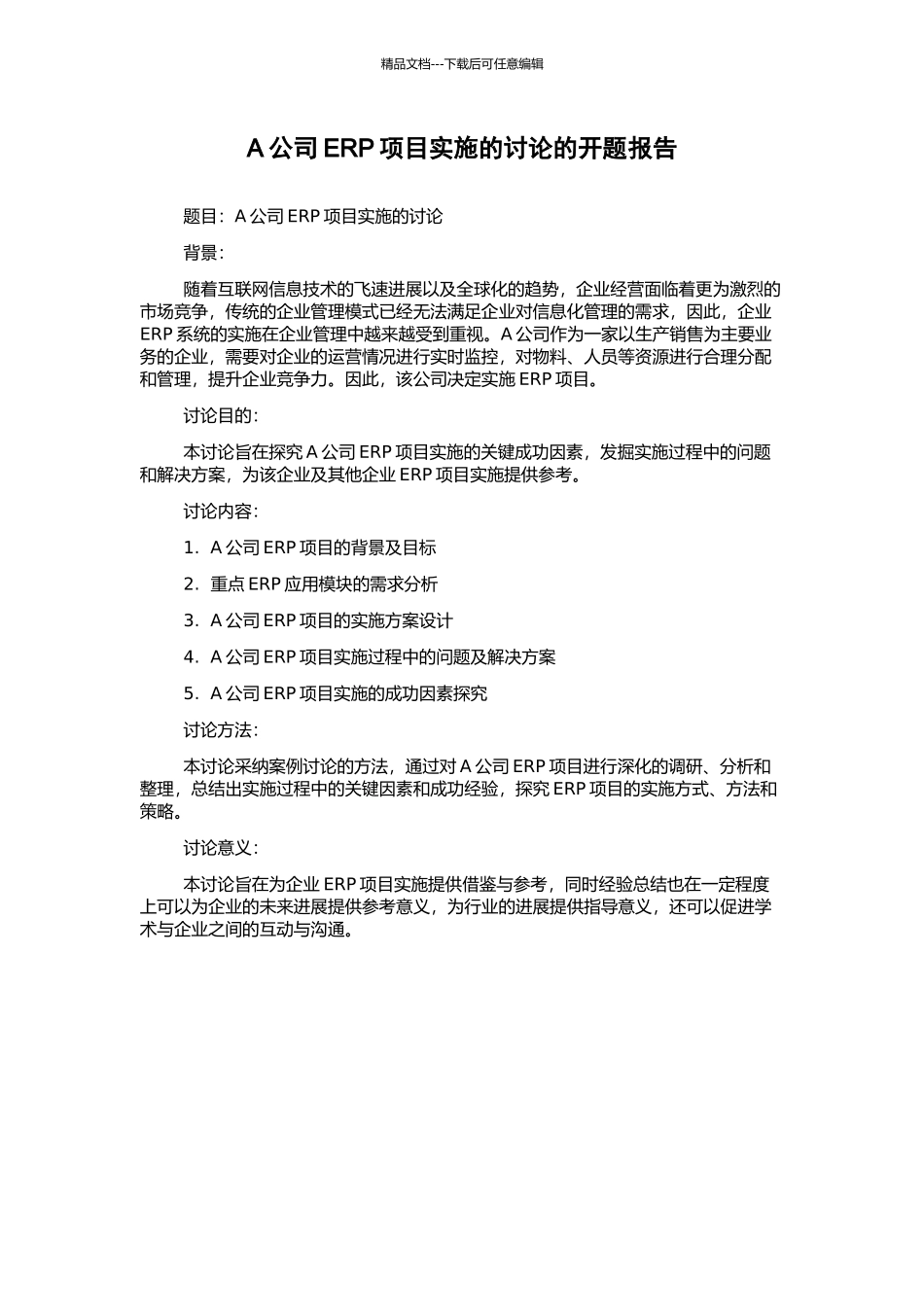 A公司ERP项目实施的研究的开题报告_第1页