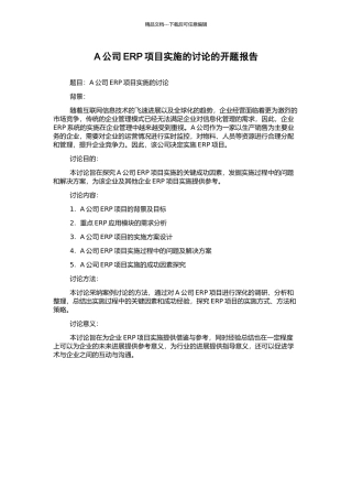 A公司ERP项目实施的研究的开题报告