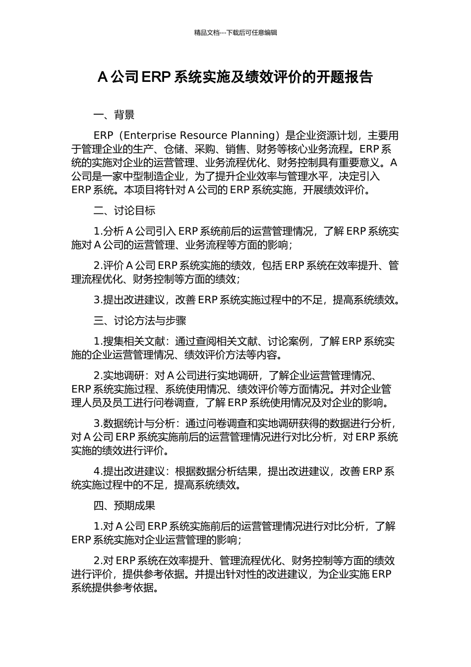 A公司ERP系统实施及绩效评价的开题报告_第1页