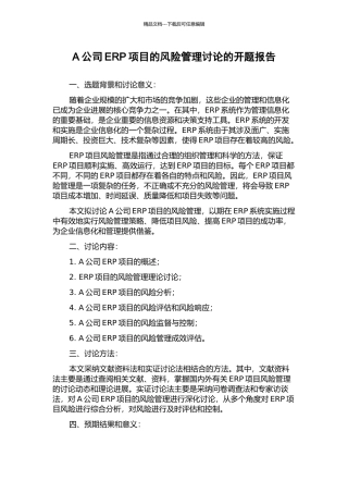 A公司ERP项目的风险管理研究的开题报告