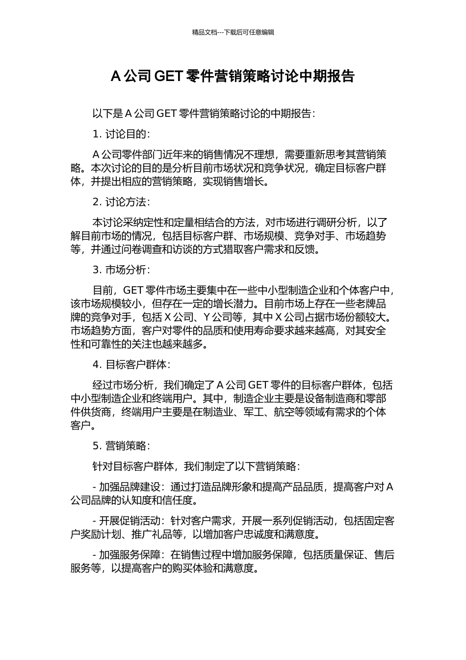 A公司GET零件营销策略研究中期报告_第1页