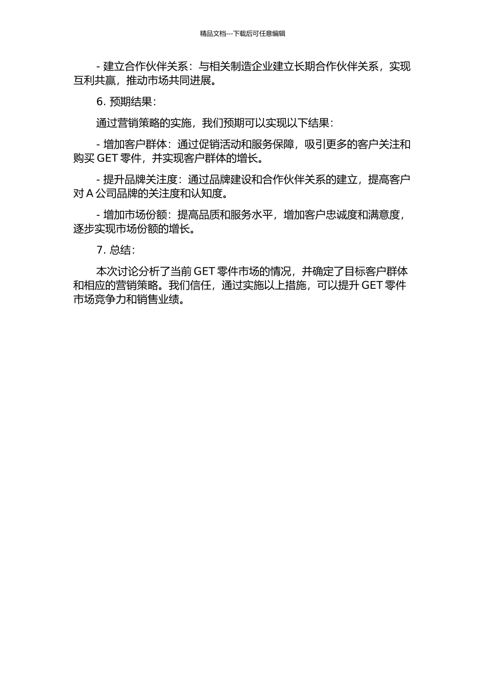 A公司GET零件营销策略研究中期报告_第2页