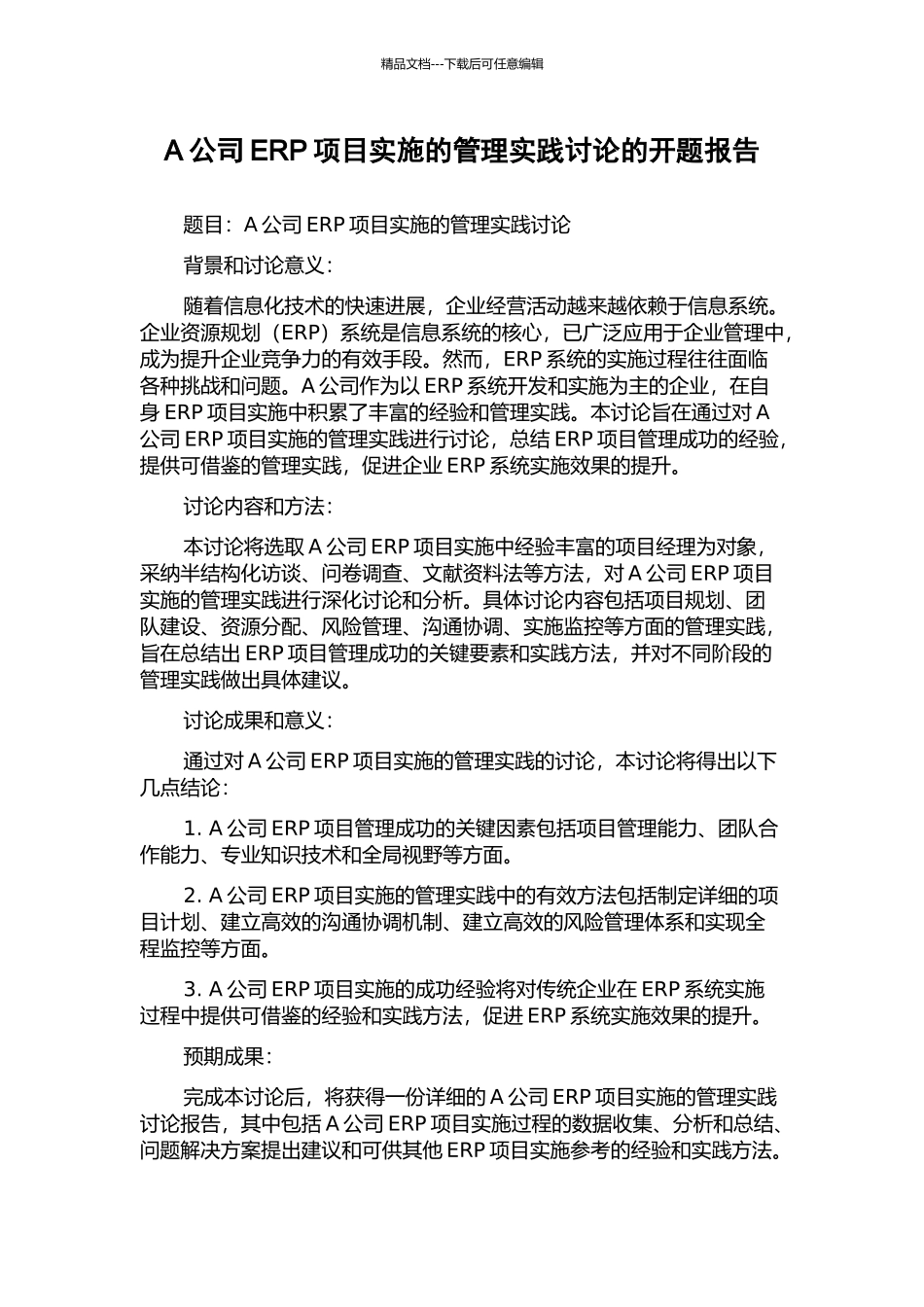 A公司ERP项目实施的管理实践研究的开题报告_第1页