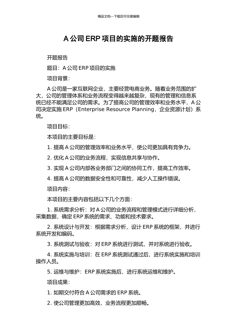 A公司ERP项目的实施的开题报告_第1页