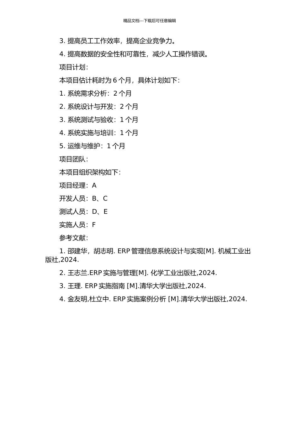 A公司ERP项目的实施的开题报告_第2页