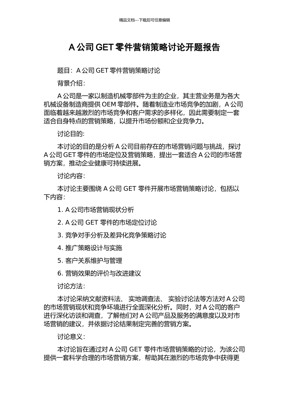 A公司GET零件营销策略研究开题报告_第1页