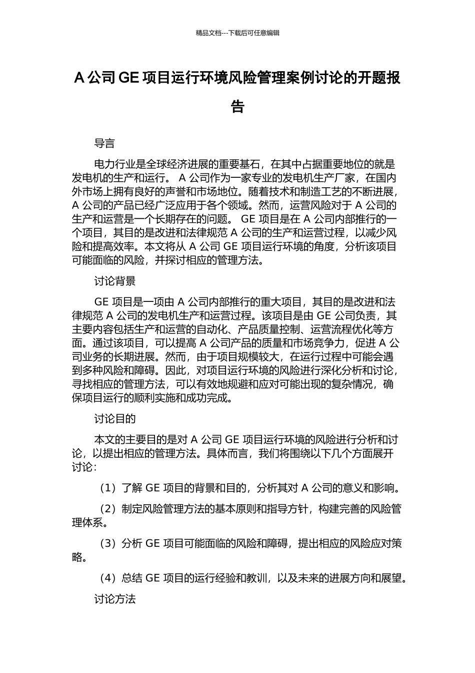 A公司GE项目运行环境风险管理案例研究的开题报告_第1页
