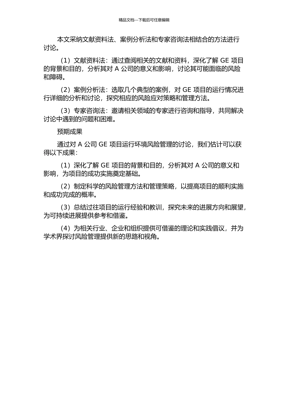 A公司GE项目运行环境风险管理案例研究的开题报告_第2页