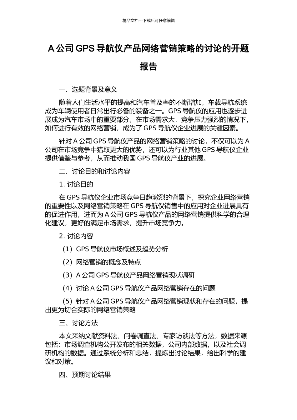A公司GPS导航仪产品网络营销策略的研究的开题报告_第1页