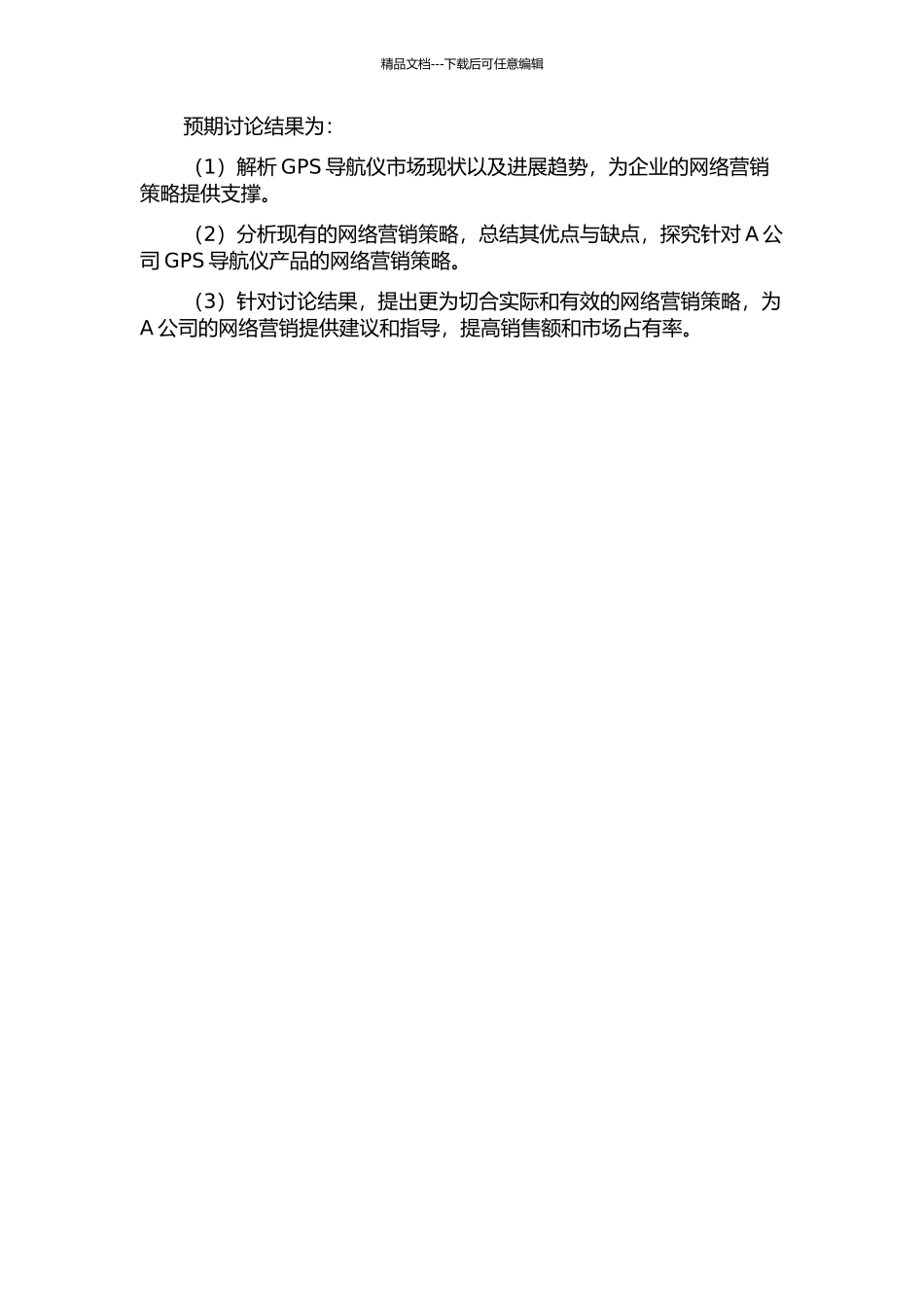 A公司GPS导航仪产品网络营销策略的研究的开题报告_第2页