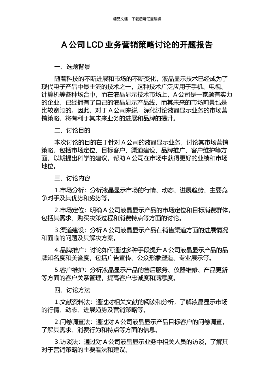 A公司LCD业务营销策略研究的开题报告_第1页