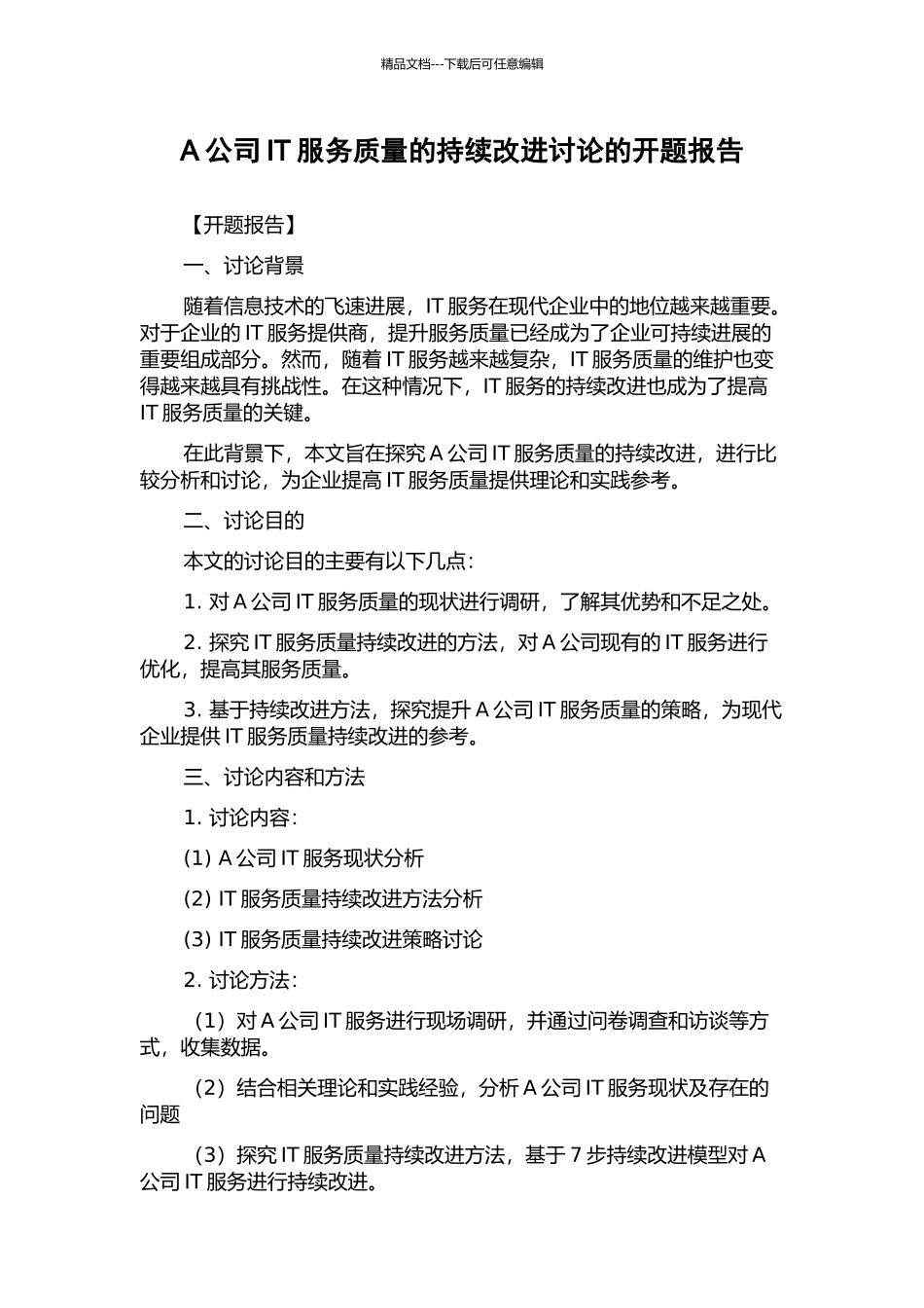 A公司IT服务质量的持续改进研究的开题报告_第1页