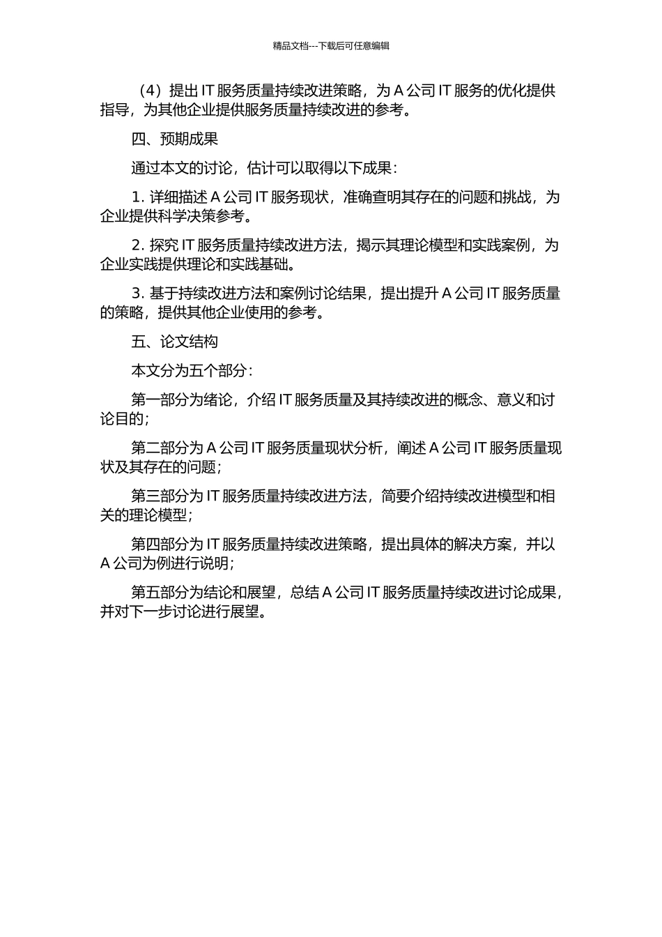 A公司IT服务质量的持续改进研究的开题报告_第2页