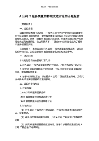 A公司IT服务质量的持续改进研究的开题报告