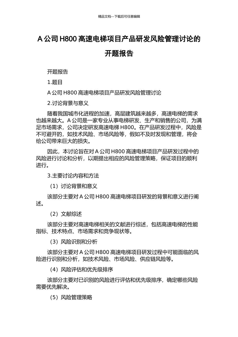 A公司H800高速电梯项目产品研发风险管理研究的开题报告_第1页