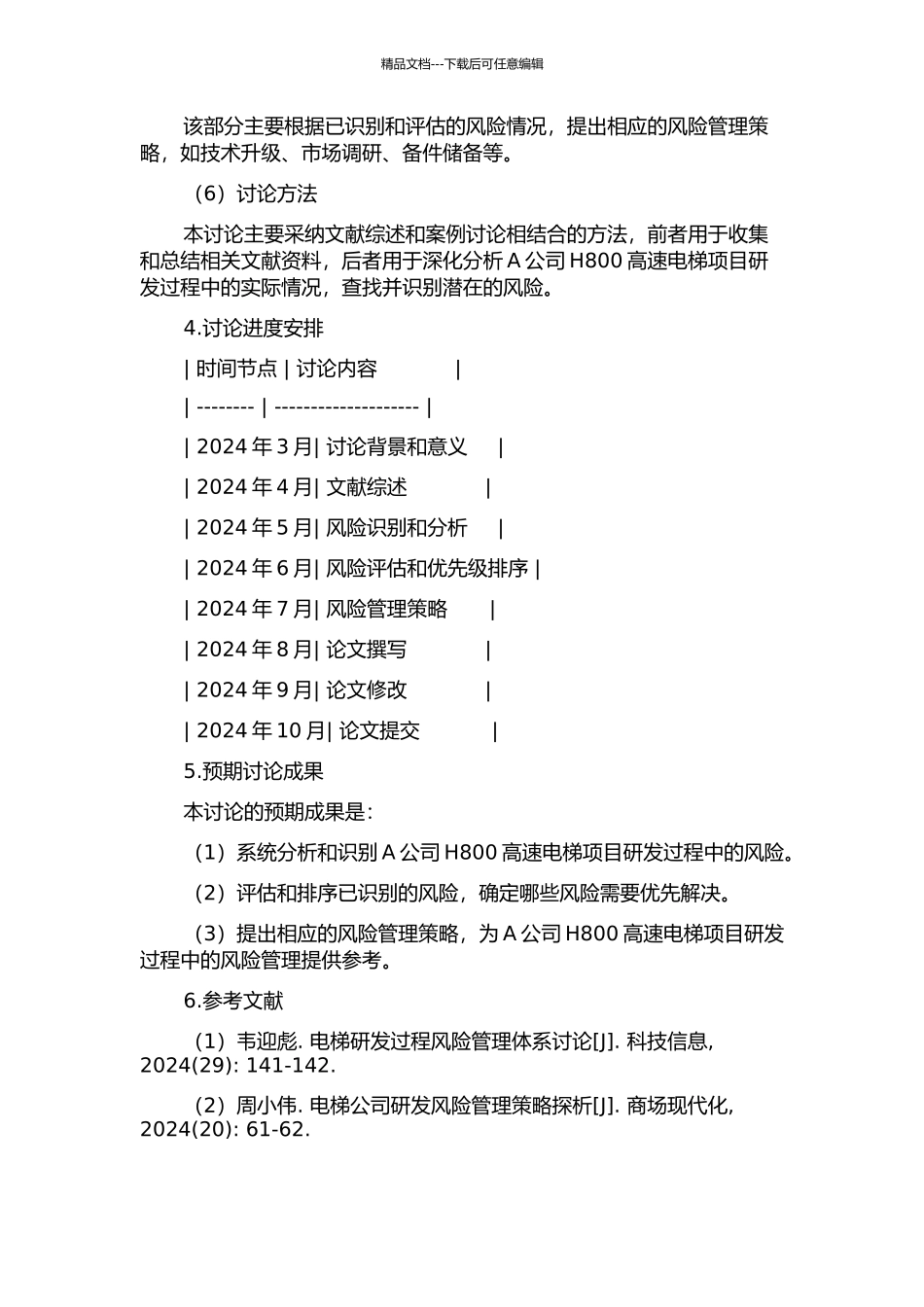 A公司H800高速电梯项目产品研发风险管理研究的开题报告_第2页